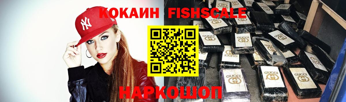 Кокаин FishScale  Вход с VPN  КОКАИН 99%  наркотики  Первоуральск 