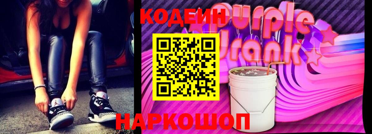 Первоуральск  Codein Purple Drank  Кодеиновый сироп Lean Purple Drank  Вход с VPN 